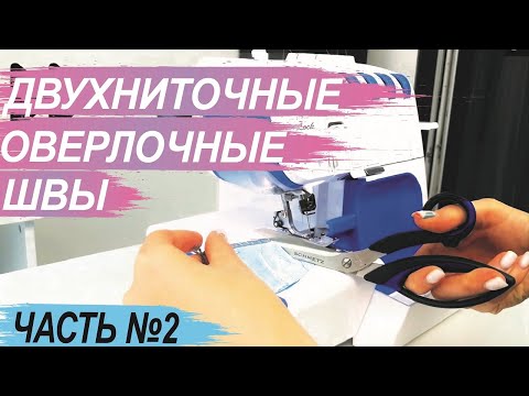 Видео: Виды оверлочных швов. Часть №2 - двухниточные швы.