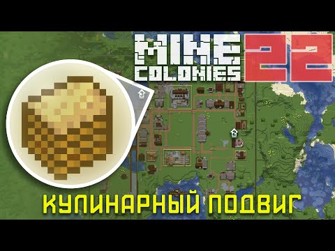 Видео: 🥪 Сложный крафт еды 22 - Колониальная жизнь MineColonies