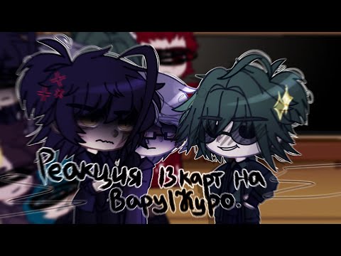 Видео: [🌵_Реакция 13 карт на Вару/Куромаку_🌵] (Шип Пик/Куро) 5 минут. ПИШИТЕ ЗАДАНИЯ ДЛЯ АСК!! 🙂🌿
