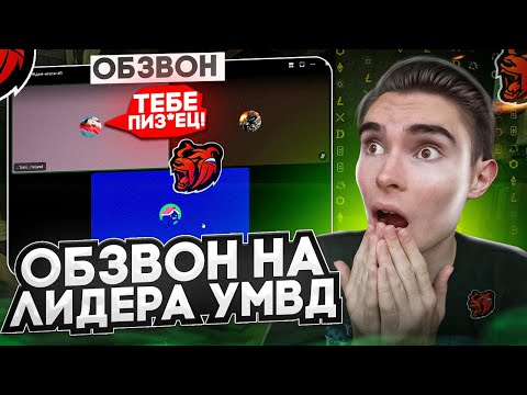 Видео: ОБЗВОН на ЛИДЕРА УМВД? ОБМАНУЛ СЛЕДЯЩЕГО!? / BLACK RUSSIA