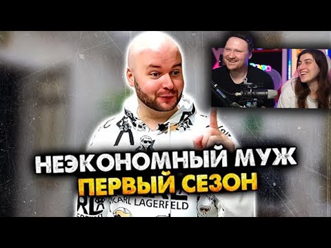 Видео: НЕЭКОНОМНЫЙ МУЖ. СБОРНИК. 1 СЕЗОН | РЕАКЦИЯ на АЛЕЖУ ОБУХОВА