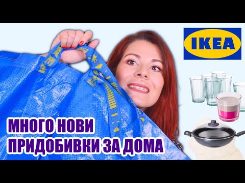 Видео: КАКВО СИ КУПИХ ОТ IKEA | МНОГО НОВИ ПРИДОБИВКИ ЗА ДОМА