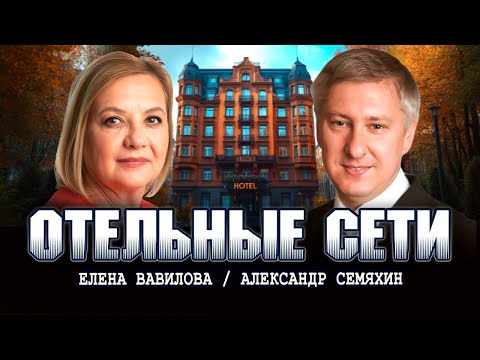 Видео: В каких отелях селятся разведчики или Как отельерам развивать бизнес | Елена Вавилова