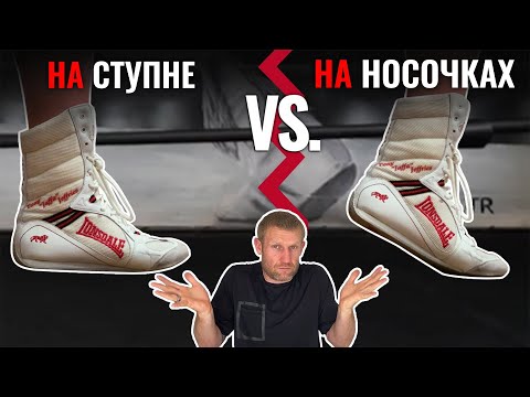 Видео: Как правильно: на носочках или на ступне? (Плюсы и минусы)