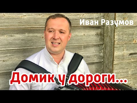 Видео: Домик у дороги на гармошке - Иван Разумов