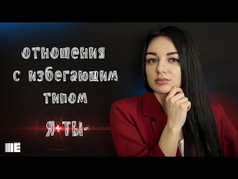 Видео: Как строить отношения с избегающим типом. Контрзависмость. Избегающий тип отношений