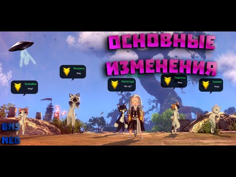 Видео: BNS Neo Основные Изменения