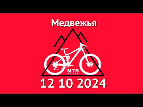 Видео: Медвежья гора #mtb #enduro #велосипед