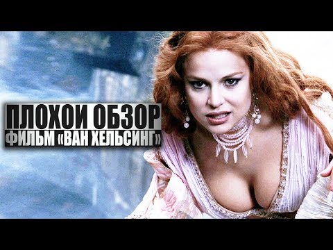 Видео: ПЛОХОЙ ОБЗОР - фильм ВАН ХЕЛЬСИНГ