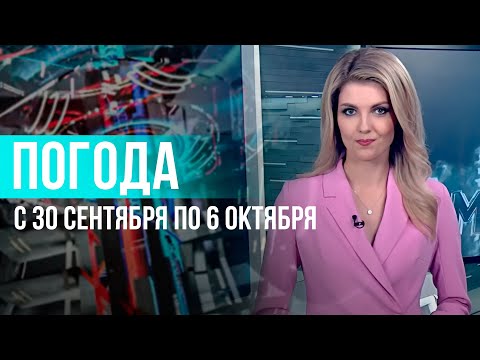 Видео: Погода на неделю 30 сентября-6 октября 2024. Прогноз погоды. Беларусь | Метеогид