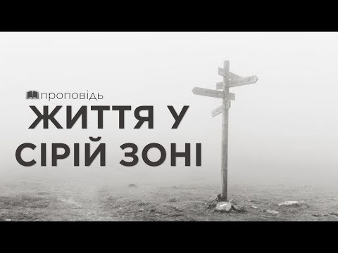 Видео: Сіра зона життя (Андрій Ходорчук)