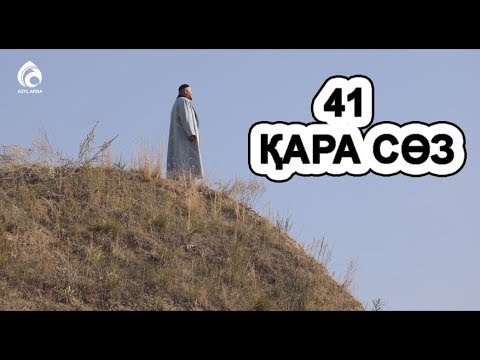 Видео: Абай Құнанбайұлының қырық бірінші қара сөзі