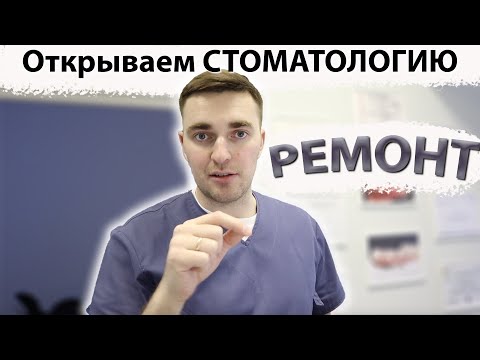 Видео: Открываем стоматологию! ЧАСТЬ 2  РЕМОНТ!