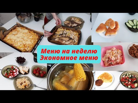 Видео: Экономное меню. Меню на неделю. Что готовила на протяжении недели