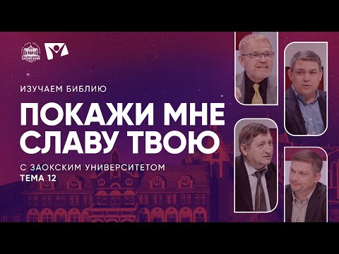 Видео: «Покажи мне славу Твою» | Изучаем Библию с Заокским университетом