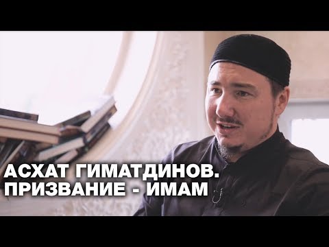 Видео: Откровения имама. Призвание Асхата Гиматдинова