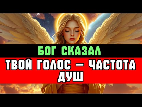Видео: ИЗБРАННЫЙ, В ТВОЁМ ГОЛОСЕ — ЧАСТОТА, КОТОРАЯ ПРИТЯГИВАЕТ ЛЮДЕЙ