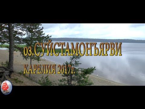 Видео: оз СУЙСТАМОНЪЯРВИ КАРЕЛИЯ 2017г