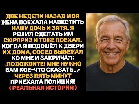 Видео: «Стой!» — крикнул сосед моей дочери, когда я тянулся к двери. Потом он открыл мне ужасную правду.