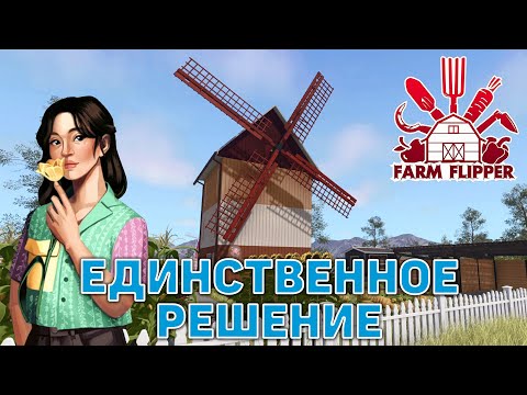 Видео: Единственное решение ❄ House Flipper ❄ №156