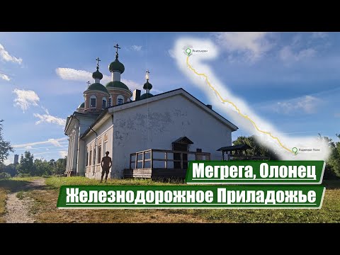 Видео: Мегрега, Олонец | Железнодорожное Приладожье