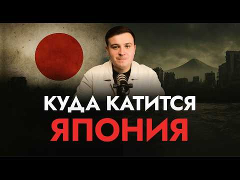 Видео: Что РЕАЛЬНО происходит с Японией: почему она стала хуже