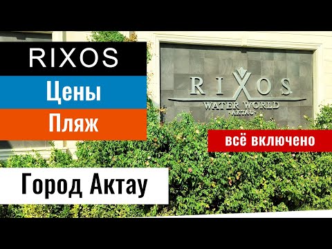 Видео: Риксос Актау | Aktau Rixos | Цены. Номера. Пляж. СПА. Отель. | Актау, Казахстан, 2022 год.