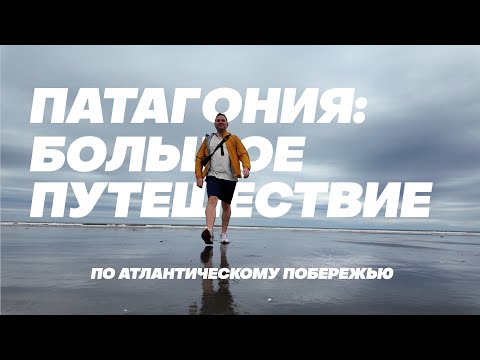 Видео: «Патагония: большое путешествие» (фильм, 4K) / Patagonia: un gran viaje (película, 4K)