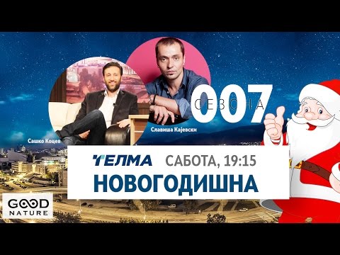 Видео: Еден на Еден - Новогодишна со Сашко Коцев и Славиша Кајевски