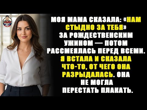 Видео: Моя мама сказала: «Нам стыдно за тебя» за рождественским ужином — и я ответила так, что онa ...