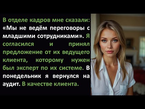 Видео: HR-менеджер сказал мне: «Мы не ведем переговоры с младшими сотрудниками». Я вернулся как клиент.....