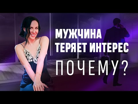 Видео: Мужчина теряет интерес! Почему?