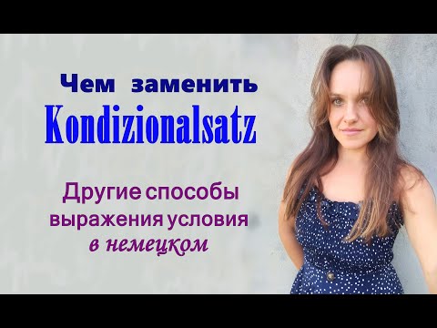 Видео: Как ещё выразить условие в немецком кроме Konditionalsätze. Немецкий язык.