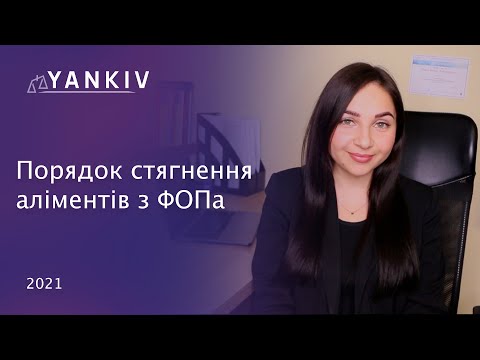 Видео: Аліменти з ФОП. Як стягнути аліменти з фізичної особи-підриємця