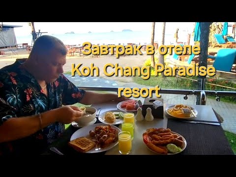 Видео: Таиланд. 13 серия  Завтрак в отеле Koh Chang Paradise resort