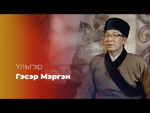 Видео: УЛЬГЭР «ГЭСЭР МЭРГЭН» #YльгэртэХүрэхэЗам 3/6