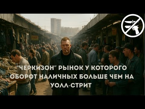 Видео: Черкизон: Империя под прилавком | Нелегальный Бизнес | Выпуск 4