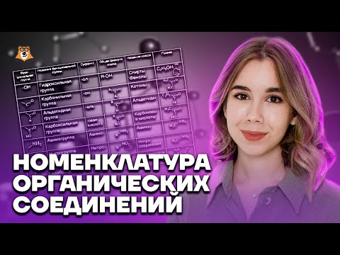 Видео: Номенклатура органических соединений | Химия ЕГЭ | Умскул