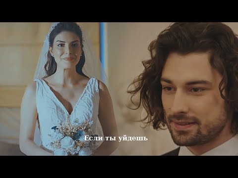 Видео: Hazan & Sinan (+Yagiz) || Если ты уйдешь (AU)