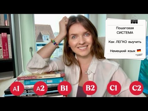Видео: Выучить немецкий язык как носитель? Можно! Пошаговая инструкция и бесплатные ресурсы!