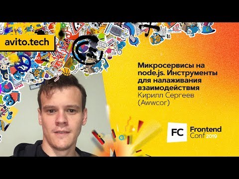 Видео: Микросервисы на node.js. Инструменты для налаживания взаимодействия / Кирилл Сергеев (Awwcor)
