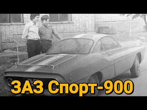 Видео: ЗАЗ Спорт-900.Автомобиль который мог стать Советским Порше.