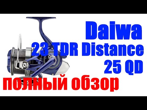 Видео: Daiwa 23 TDR Distance 25 QD - МОЩЬ И ТЯГА !!!