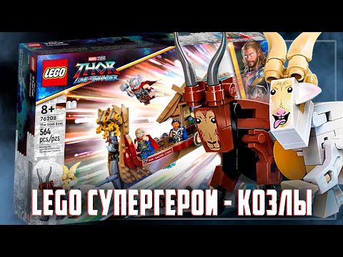 Видео: LEGO MARVEL - ВОТ ЖЕ КОЗЛЫ!