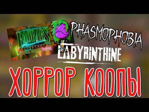 Видео: Baobabs Mausoleum, Phasmophobia, Labyrinthine 🌽 Кооператив с NataKodo, OlyaVoodoo, AngeLina