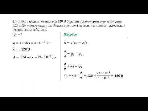Видео: Физика 8-сынып 13-жаттығу