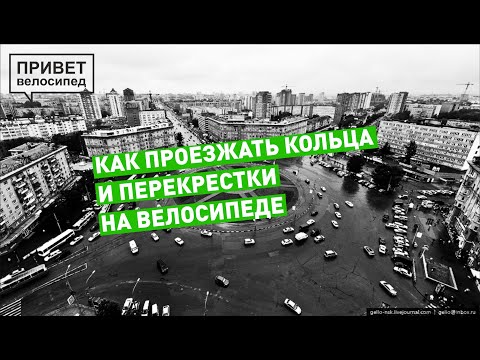 Видео: Проезд перекрестков на велосипеде