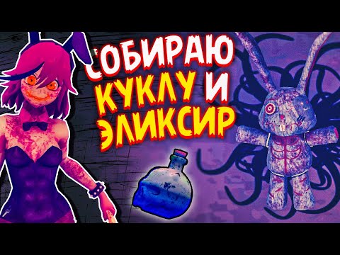 Видео: СОБИРАЮ КУКЛУ И ЭЛИКСИР БЕССМЕРТИЯ! 💜 Saiko No Sutoka No Shiki 2.0.2