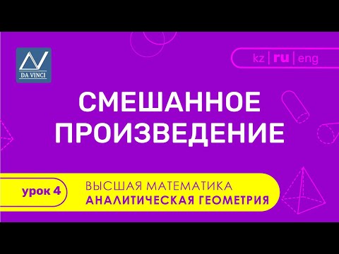 Видео: Аналитическая геометрия, 4 урок, Смешанное произведение