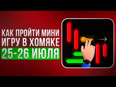 Видео: КЛЮЧ 7 - Прохождение МИНИ ИГРЫ 26 июля в Хамстер Комбат